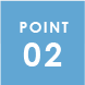 ポイント2
