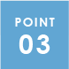 ポイント3